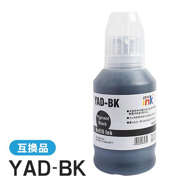 エプソン対応 互換インクボトル YAD-BK ブラック(顔料) | 