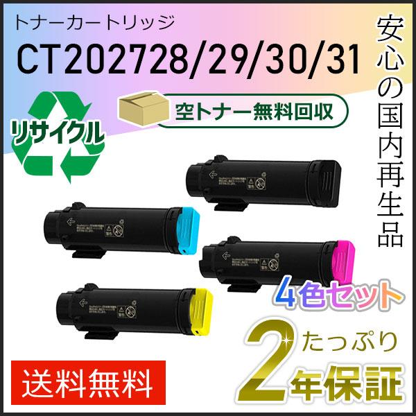 CT202728/CT202729/CT202730/CT202731 ゼロックス用 リサイクルトナー