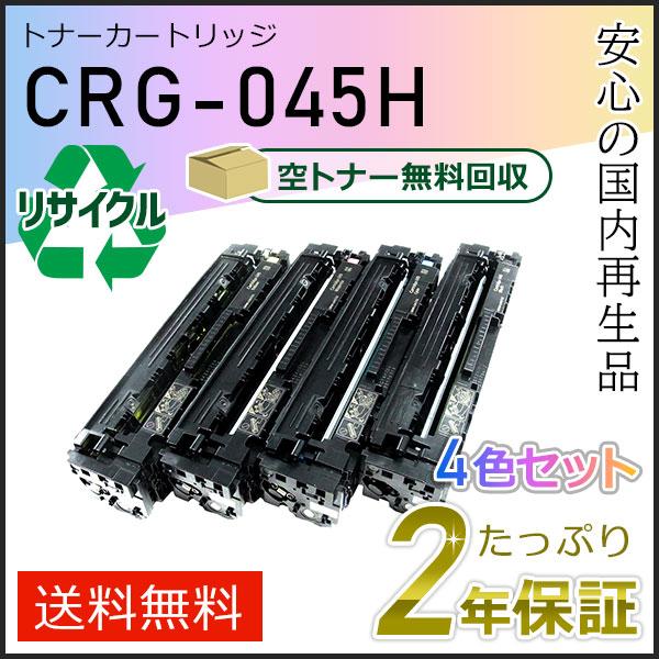 CRG-045HBLK/CYN/MAG/YEL(CRG045H) キャノン用 リサイクルトナーカートリッジ045H 4色セット 即納タイプ