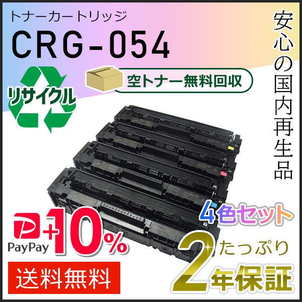 CRG-054(CRG054) キャノン用 リサイクルトナーカートリッジ054 4色 