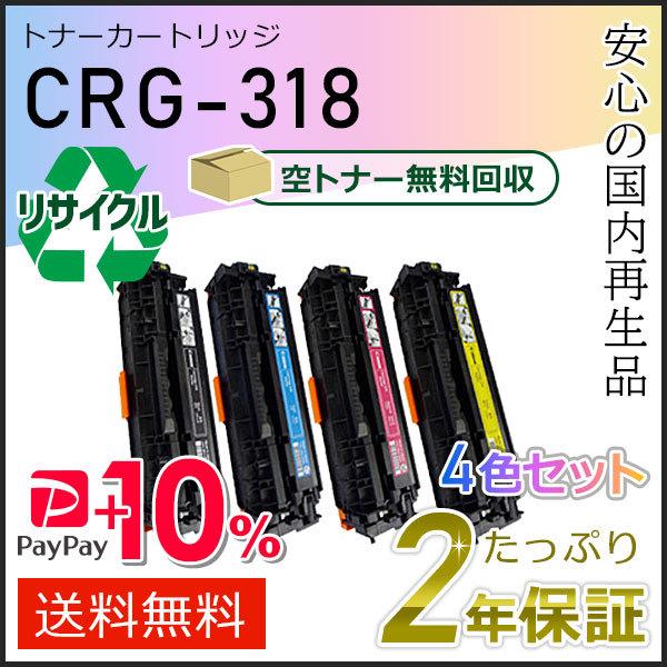 CRG-318(CRG318)　キャノン用　リサイクル　即納タイプ　カートリッジ318　4色セット