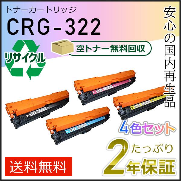 CRG-322(CRG322) キャノン用 リサイクルトナーカートリッジ322 4