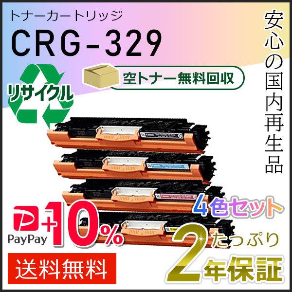 CRG-329(CRG329) キャノン用 リサイクルトナーカートリッジ329 4色セット 即納タイプ