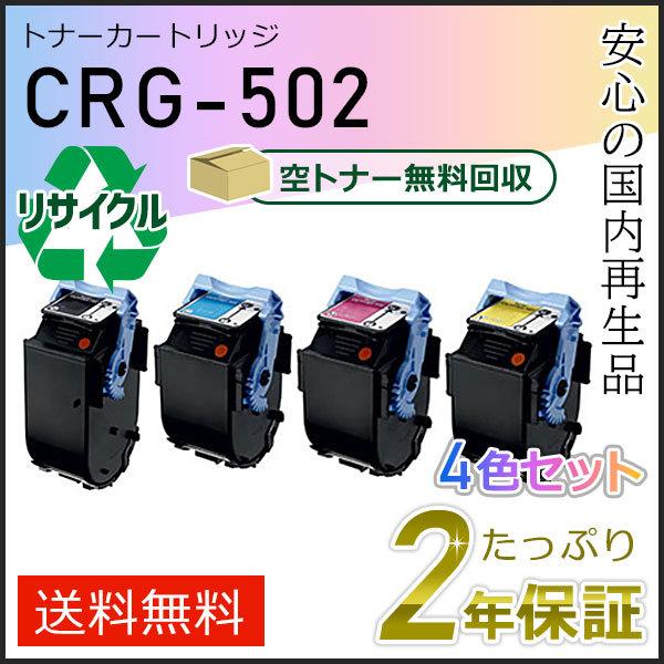 CRG-502 (CRG502) キャノン用 リサイクルトナーカートリッジ502 4色セット 即納タイプ｜runner