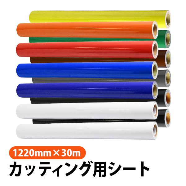 カッティング用シート 屋外耐候4年 1220mm×30m 紙管内径3インチ 再剥離糊 全12色から1本お好きな色が選べます | 