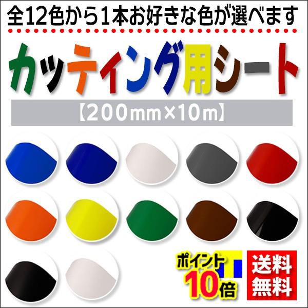 【PayPayポイント10％】カッティング用シート 屋外耐候4年 200mm×10m 紙管内径3インチ 再剥離糊 全12色から1本お好きな色が選べます｜runner