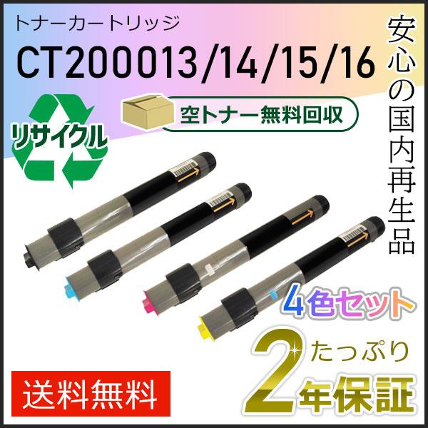 CT200013/14/15/16 ゼロックス用 リサイクルトナーカートリッジ 4色セット 即納タイプ