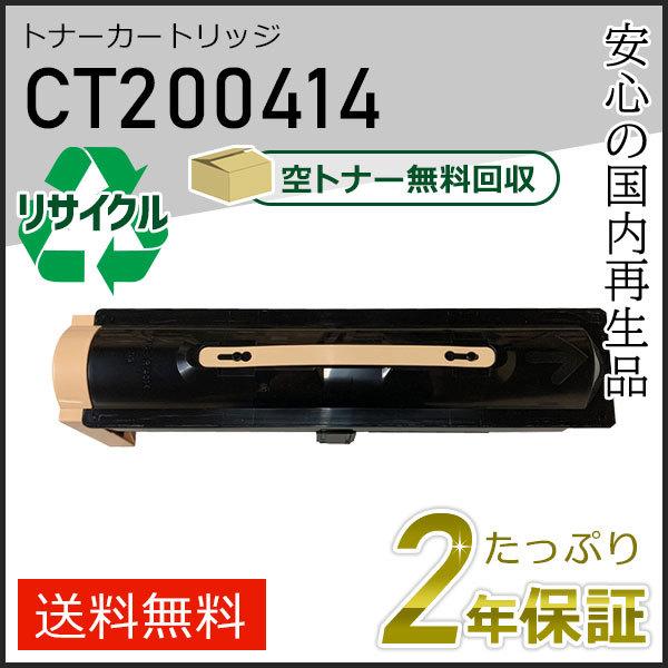 CT200414 ゼロックス用 リサイクルトナーカートリッジ 即納タイプ | FUJIFILM