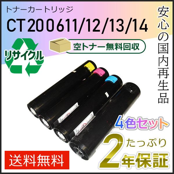 CT200611/12/13/14 ゼロックス用 リサイクルトナーカートリッジ 4色セット 現物タイプ