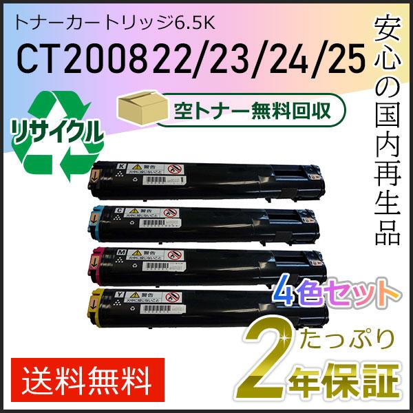 CT200822/23/24/25 ゼロックス用 リサイクルトナーカートリッジ6.5K 4色セット 即納タイプ