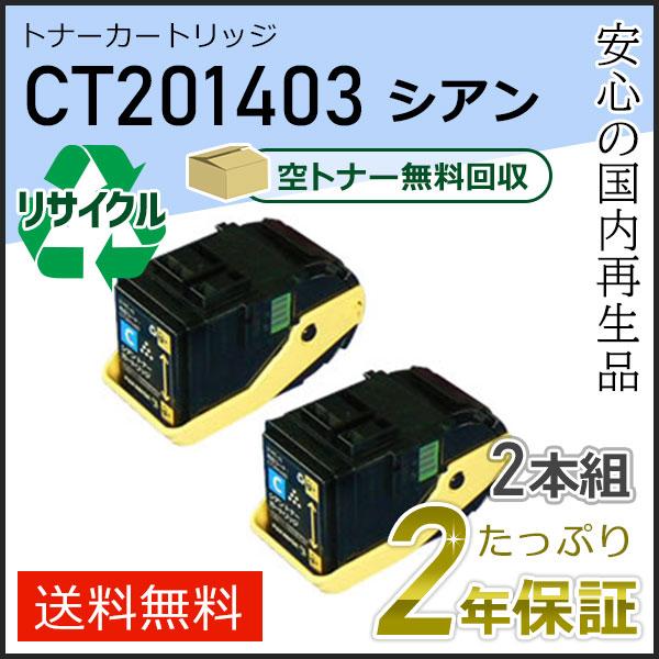 CT201403 ゼロックス用 リサイクルトナーカートリッジ シアン ２本セット 即納タイプ | FUJIFILM