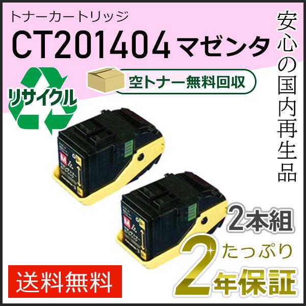 CT201404 ゼロックス用 リサイクルトナーカートリッジ マゼンタ ２本セット 即納タイプ | FUJIFILM