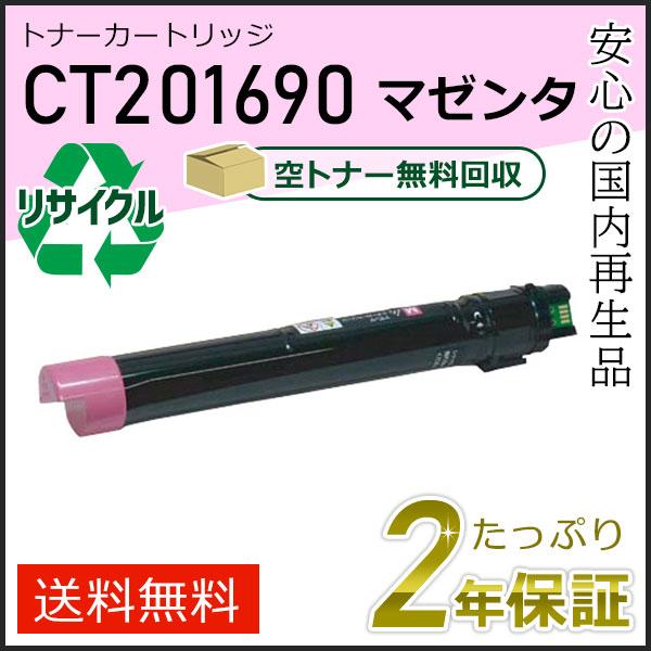 CT201690 ゼロックス用 リサイクルトナーカートリッジ マゼンタ 即納タイプ | FUJIFILM