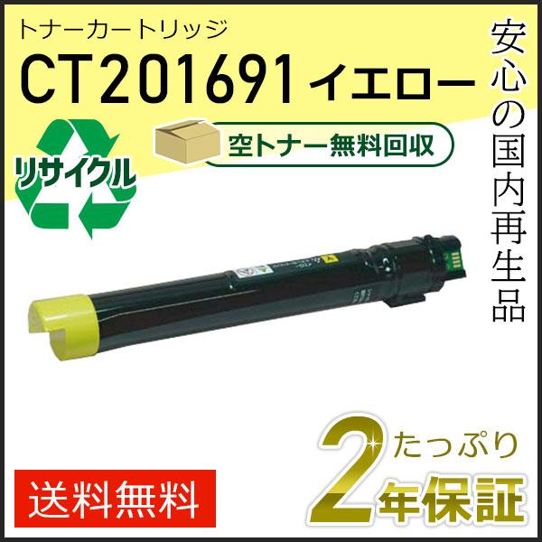 CT201691 ゼロックス用 リサイクルトナーカートリッジ イエロー 即納タイプ | FUJIFILM