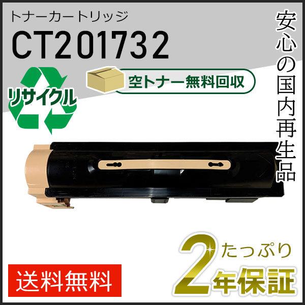 CT201732 ゼロックス用 リサイクルトナーカートリッジ 即納タイプ | FUJIFILM