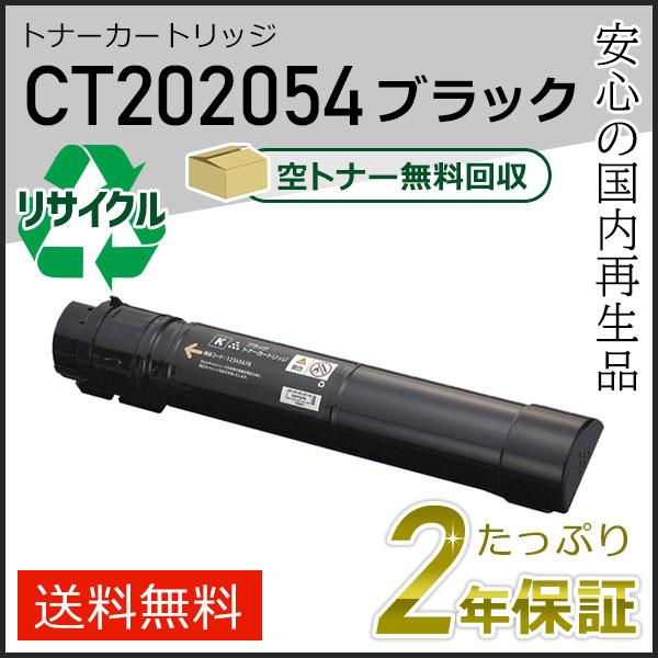 CT202054  ゼロックス用 リサイクルトナーカートリッジ ブラック 即納タイプ | FUJIFILM