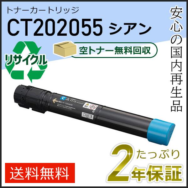 CT202055 ゼロックス用 リサイクルトナーカートリッジ シアン 即納タイプ | FUJIFILM