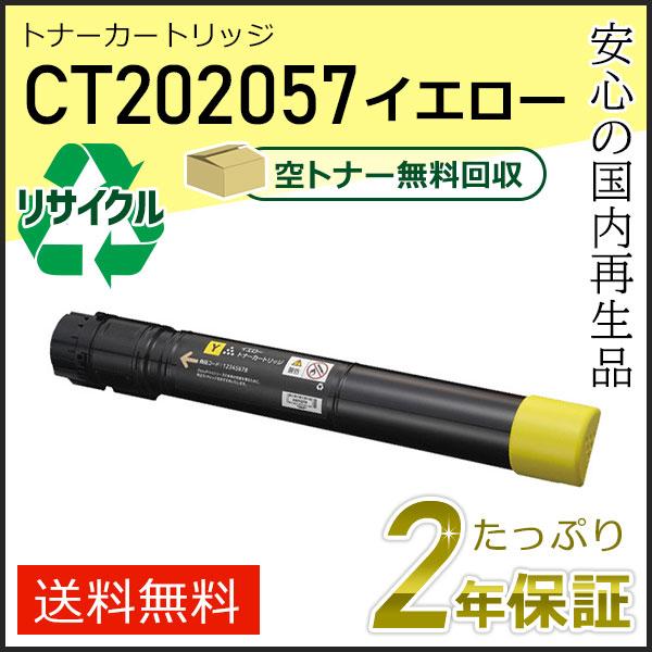 CT202057 ゼロックス用 リサイクルトナーカートリッジ イエロー 即納タイプ | FUJIFILM