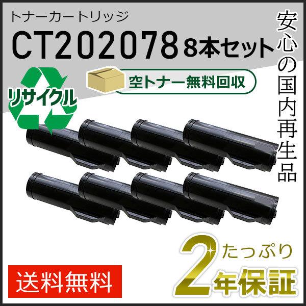 CT202078 ゼロックス用 リサイクルトナーカートリッジ 8本セット 即納タイプ