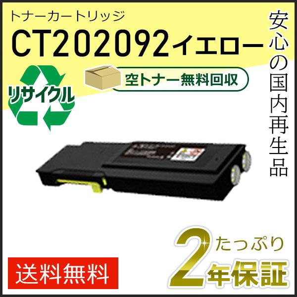 CT202092 ゼロックス用 大容量リサイクルトナーカートリッジ イエロー 即納タイプ | FUJIFILM