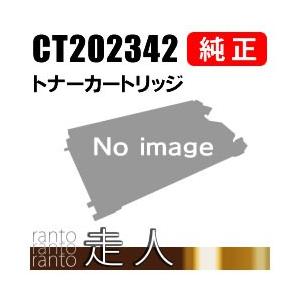 FUJIFILM（フジフイルム） 富士ゼロックス 純正品 CT202342 トナー