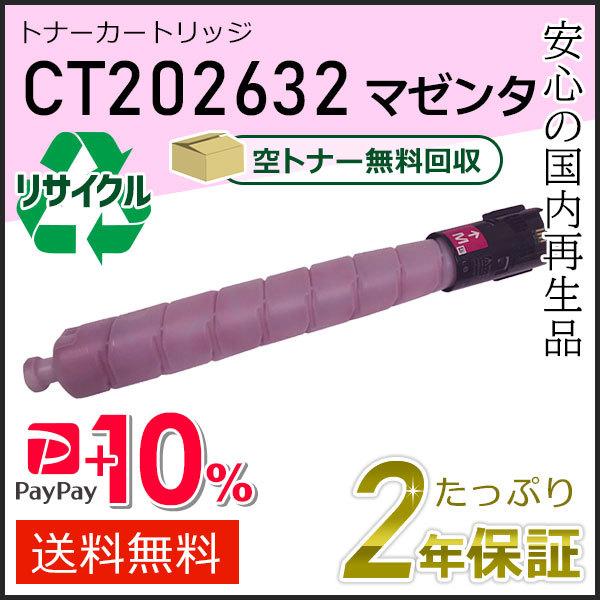 CT202632 ゼロックス用 リサイクルトナーカートリッジ マゼンタ 即納