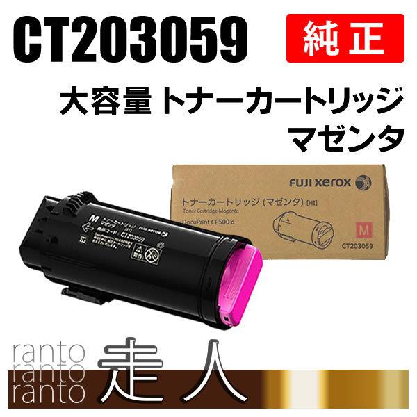 富士ゼロックス 純正品 CT203059 大容量トナーカートリッジ マゼンタ(M) FUJI XEROX