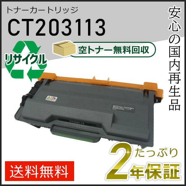 CT203113 ゼロックス用 リサイクルトナーカートリッジ 即納タイプ | FUJIFILM