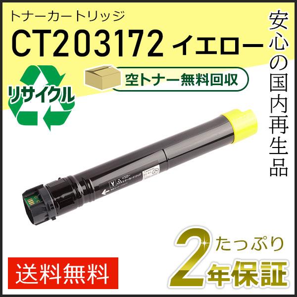 CT203172 ゼロックス用 リサイクルトナーカートリッジ イエロー 即納タイプ | FUJIFILM