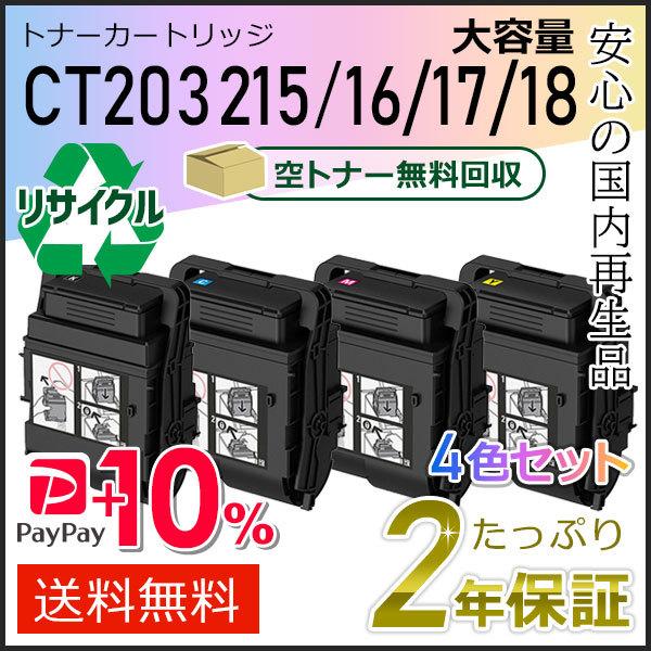 CT203215/CT203216/CT203217/CT203218 ゼロックス用 大容量リサイクル