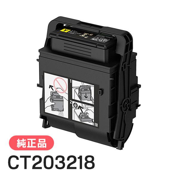 富士ゼロックス 純正品 CT203218 大容量トナーカートリッジ イエロー(Y) FUJI XEROX | FUJIFILM