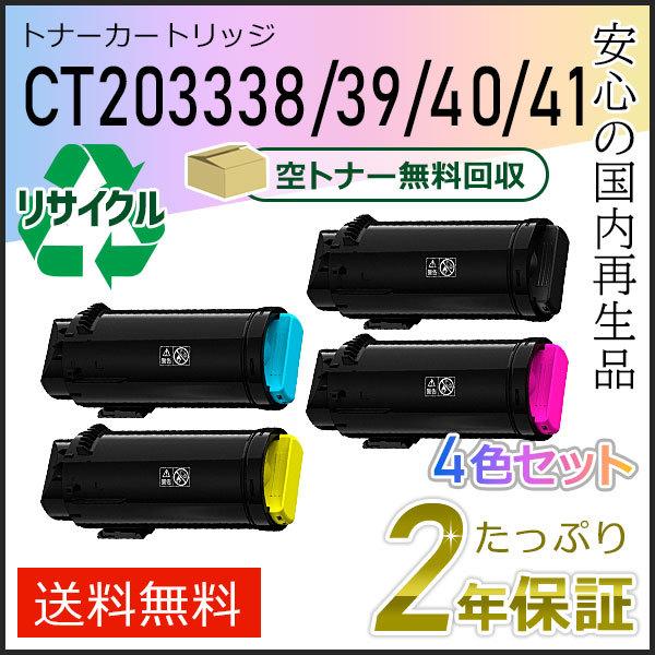 CT203338/CT203339/CT203340/CT203341 ゼロックス用 大容量リサイクルトナーカートリッジ ４色セット 現物タイプ