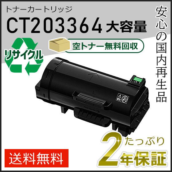 CT203364 ゼロックス用 大容量リサイクルトナーカートリッジ 即納タイプ | FUJIFILM