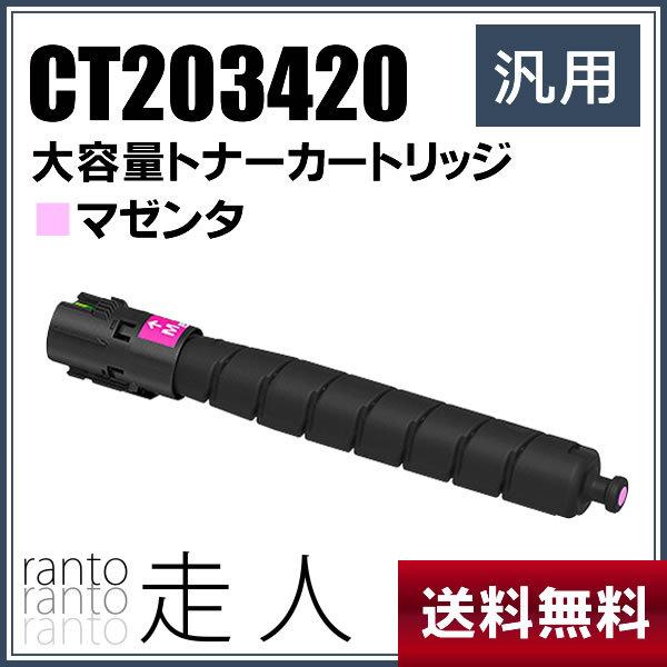 純正品と同等品(新品ノーブランド品) FUJIXEROX 富士ゼロックス CT203420 大容量トナーカートリッジ マゼンタ | FUJIFILM