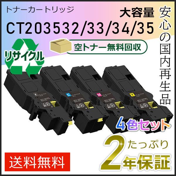 リサイクルカートリッジ CT203532/CT203534/CT203535 CT203532/CT203533/CT203534/CT203535 フジフィルム用 大容量