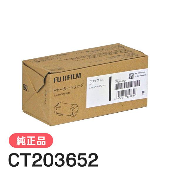 FUJIFILM 純正品　トナーカートリッジ ブラック CT203652 FUJIFILM（フジフイルム） 富士フイルム 純正品 CT203652 トナー