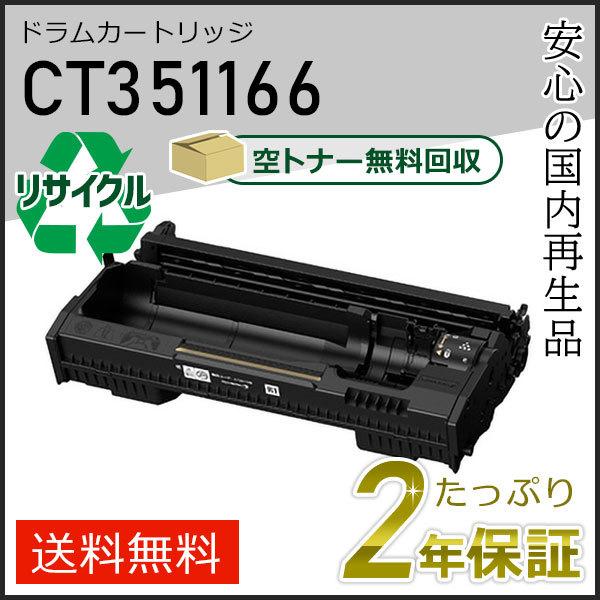 FUJIFILM（フジフイルム） CT351166 ゼロックス用 リサイクルドラム