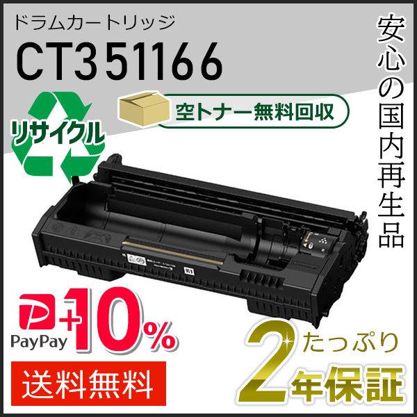 CT351166 ゼロックス用 リサイクルドラムカートリッジ 即納タイプ