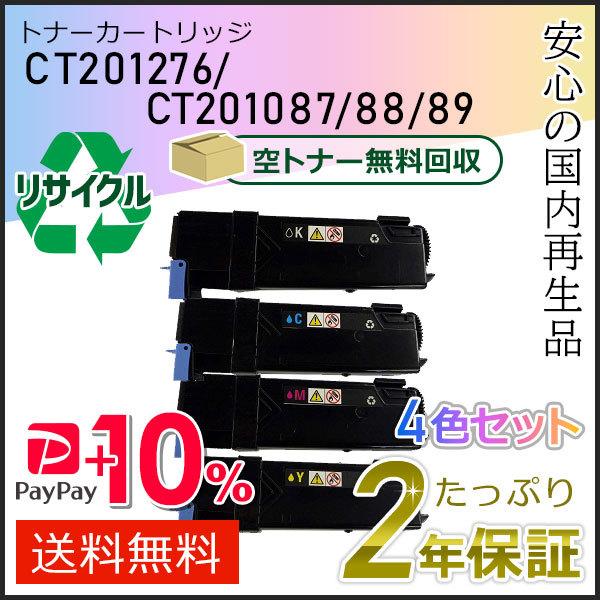 CT201276/CT201086/87/88 ゼロックス用 大容量 リサイクルトナーカートリッジ 4色セット 即納タイプ