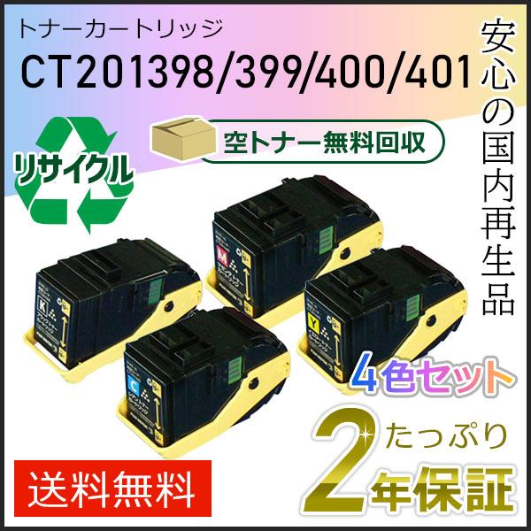 CT201398/399/400/401 ゼロックス用 リサイクルトナーカートリッジ 4色セット 即納タイプ