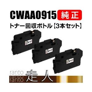 FUJIFILM 富士ゼロックス 純正品 CWAA0915 トナー回収ボトル 3本セット