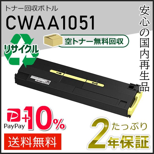 FUJIFILM（フジフイルム） CWAA1051 フジフィルム用 リサイクルトナー