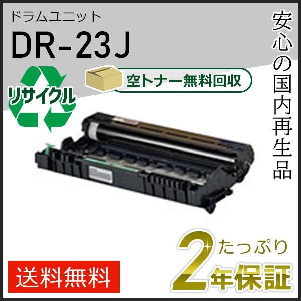 DR-23J(DR23J) ブラザー用 リサイクルドラムユニット 即納タイプ | ブラザー工業