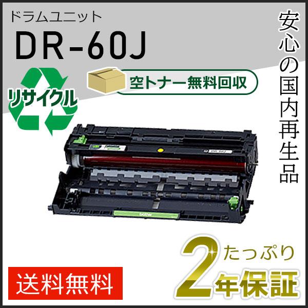 DR-60J(DR60J)ブラザー用 ドラムユニット 即納タイプ | ブラザー工業