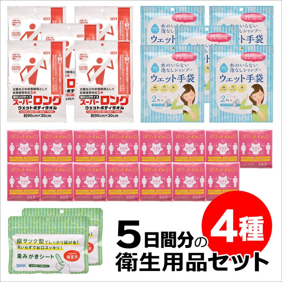 防災備蓄用　衛生用品4種セット　5日分　断水時のボディケア用品+簡易トイレ | 