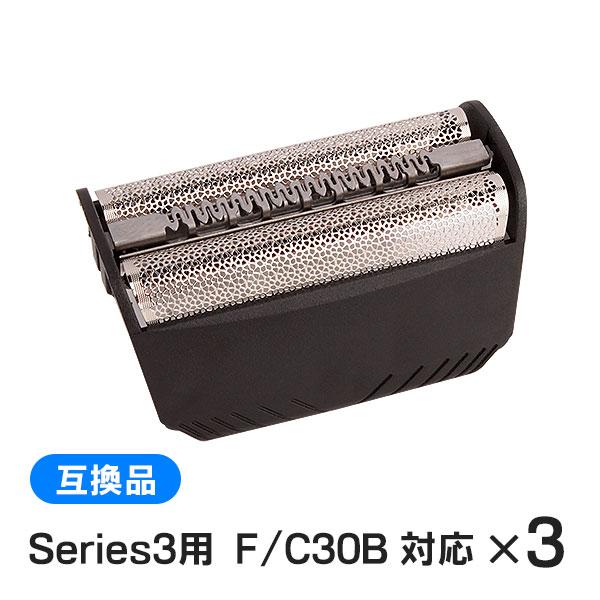 ブラウン シリーズ3用 F/C30B 対応 互換シェーバー替え刃 網刃単体（互換品）3個セット | BRAUN Series 3