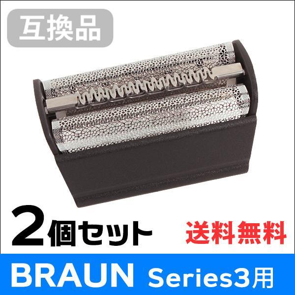 ブラウン シリーズ3用 F/C31B 対応 互換シェーバー替え刃 網刃単体（互換品）2個セット | BRAUN Series 3