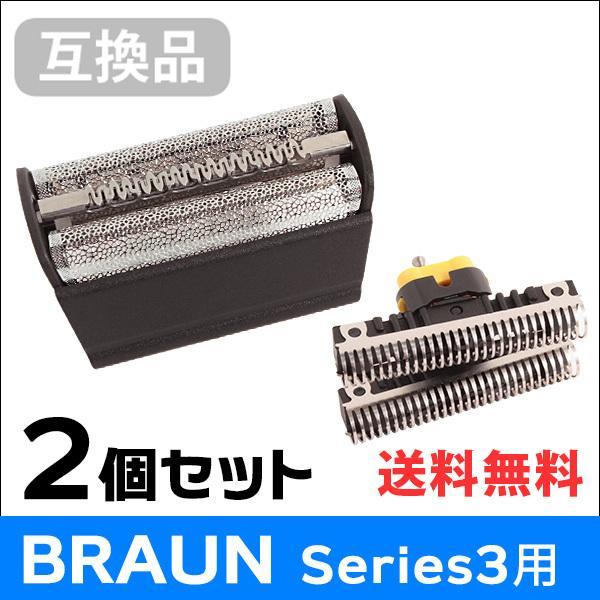 ブラウン シリーズ3用 F/C31B 対応 互換シェーバー替え刃 網刃・内刃コンビパック（互換品）2個セット | BRAUN Series 3
