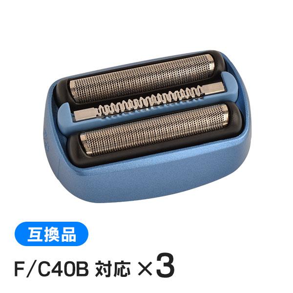 ブラウン F/C40B 対応 互換シェーバー替え刃 網刃・内刃一体型（互換品）3個セット | クールテック