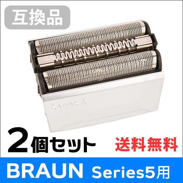 ブラウン シリーズ5用 F/C52S 対応 互換シェーバー替え刃 網刃・内刃一体型カセットタイプ（互換品）2個セット | BRAUN Series 5